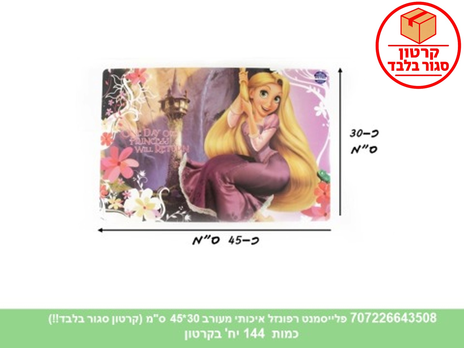 פלייסמנט רפונזל איכותי מעורב 30*45 ס"מ (144)