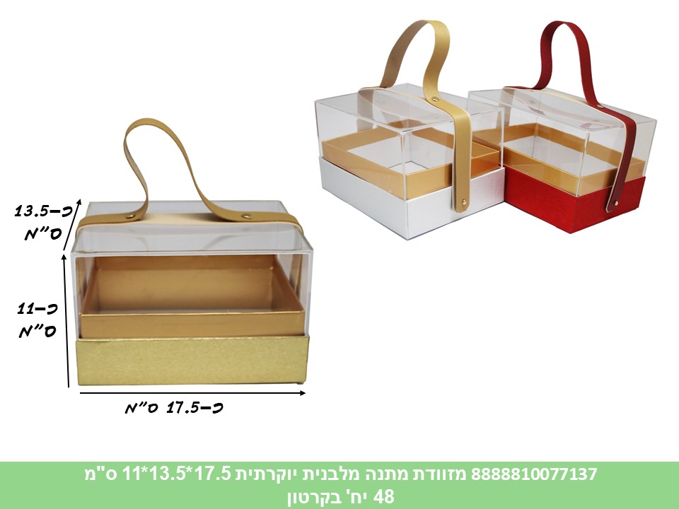 מזוודת מתנה אקרילית מלבנית יוקרתית 17.5*13.5*11 ס"מ (48) (ARIZOT)