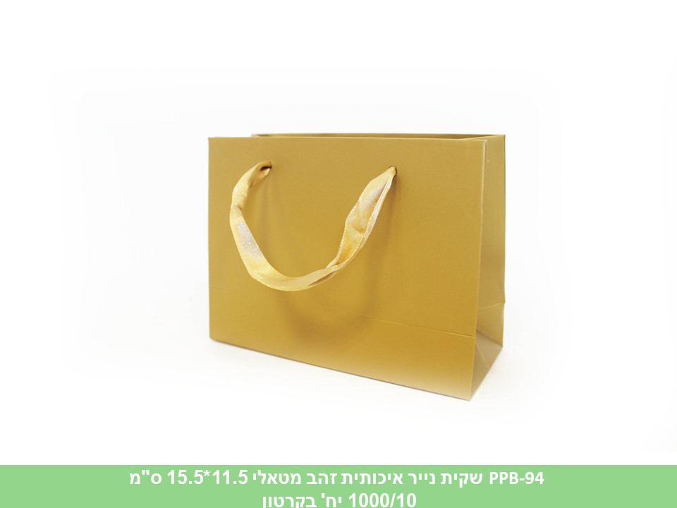 שקית נייר איכותית זהב מטאלי 11.5*15.5 ס"מ