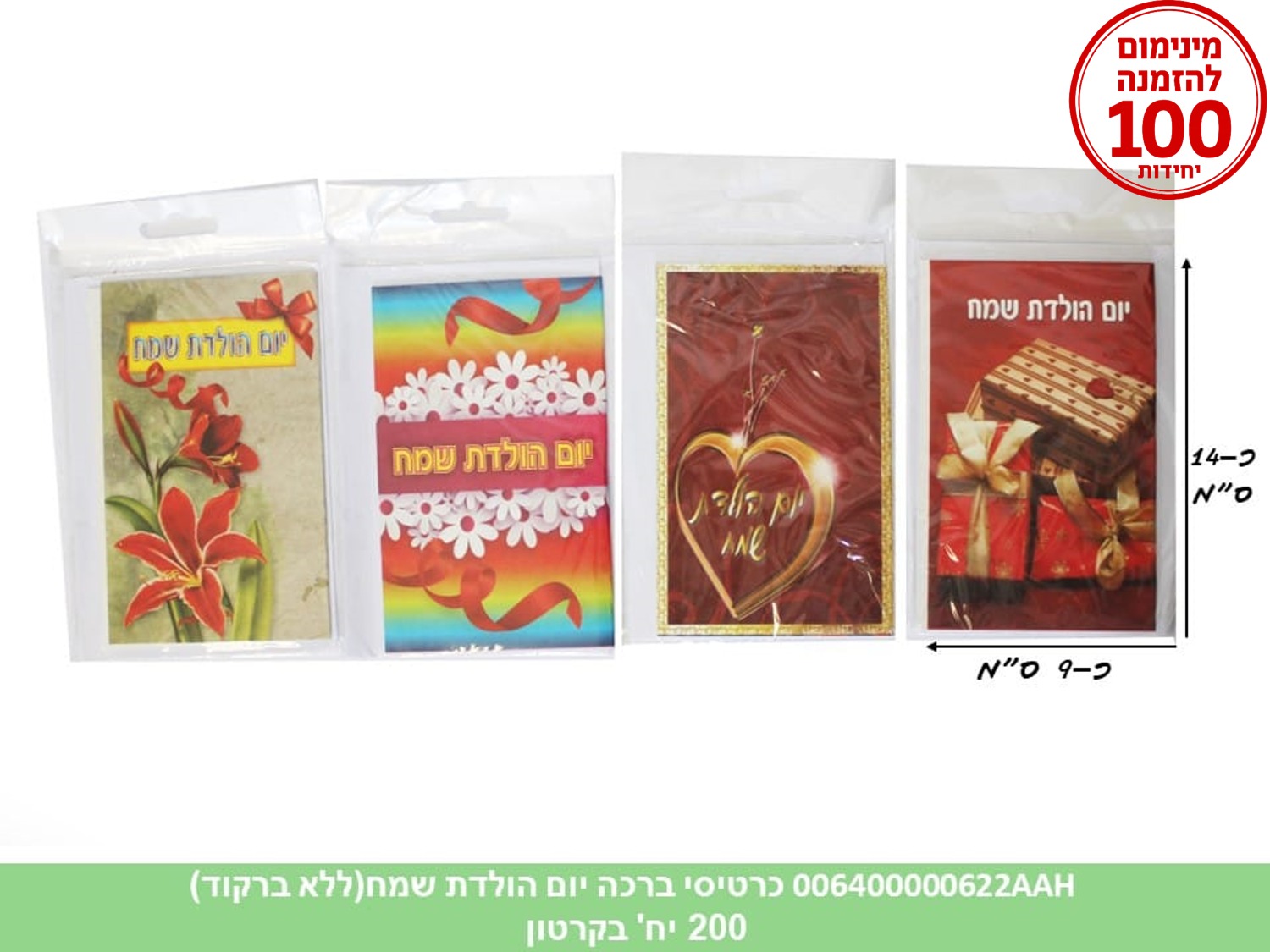 כרטיסי ברכה יום הולדת שמח מעורב (HOSHVIM) (200/50)
