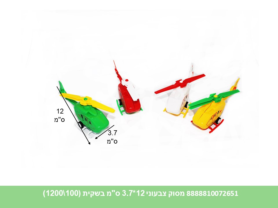 רכבי פלסטיק - מסוק צבעוני 12*3.7 ס"מ בשקית (1200/100)