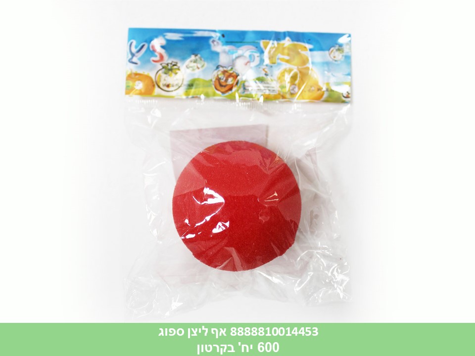 109.אף ליצן ספוג בשקית (1440/12)