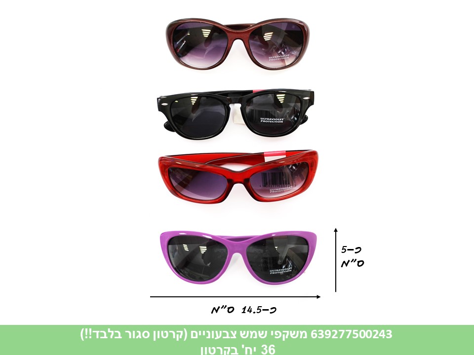 משקפי שמש מבוגרים צבעוניים (קרטון סגור בלבד!!) (36)