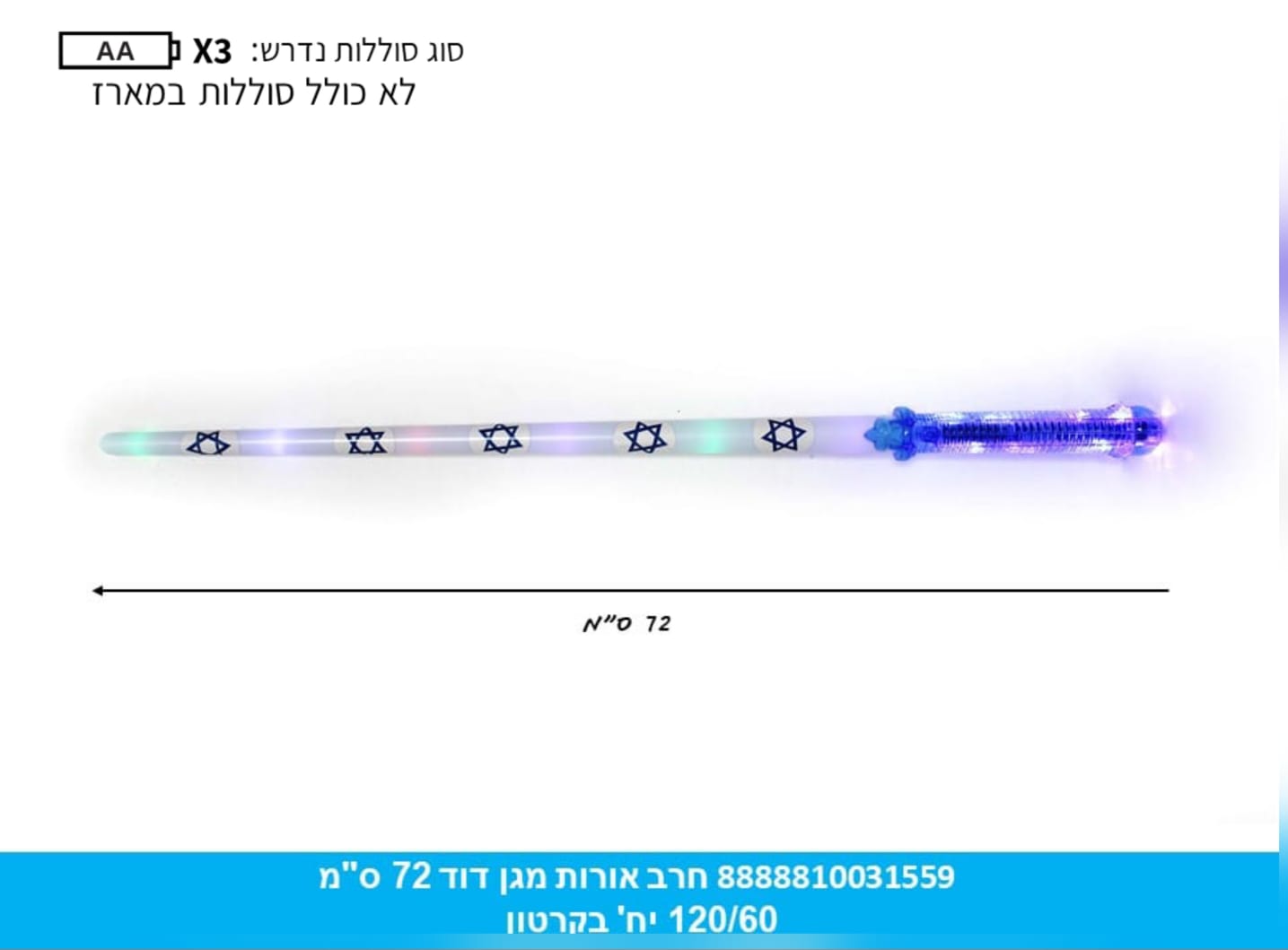 חרב אורות מגן דוד 72 ס"מ בשקית (120/60)