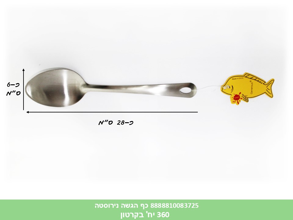 HOME. כלי ששת - כף הגשה נירוסטה (360)