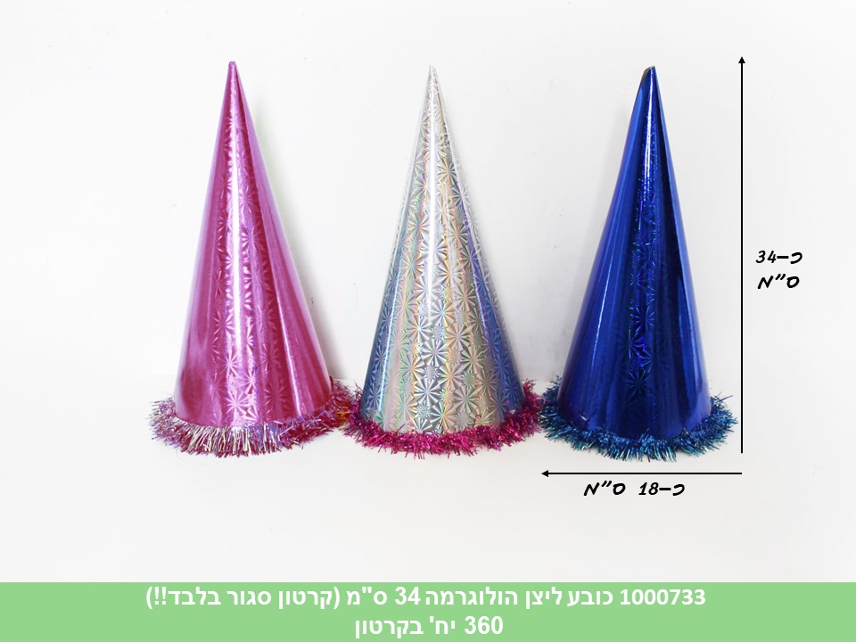 150.כובע ליצן הולוגרמה ענק 34 ס"מ (קרטון סגור בלבד!!) (360)