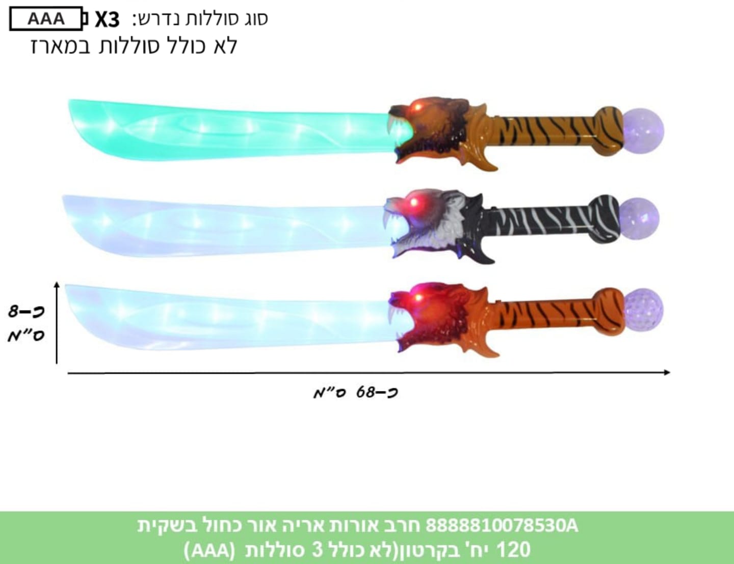 חרב אורות אריה אור כחול בשקית (120)