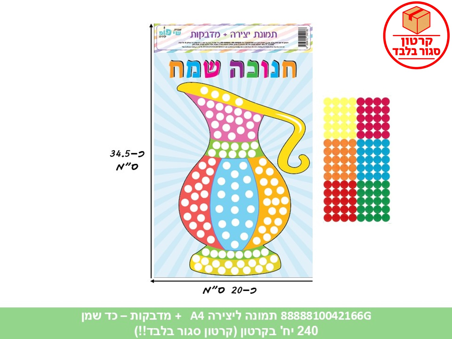 007.תמונה ליצירה A4 + מדבקות - חנוכה שמח - כד שמן (240/12) (ART)