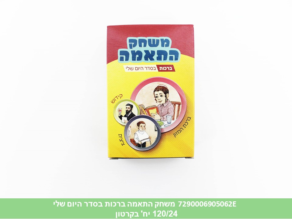 משחק התאמה ברכות בסדר היום שלי(24 כרטיסי משחק)