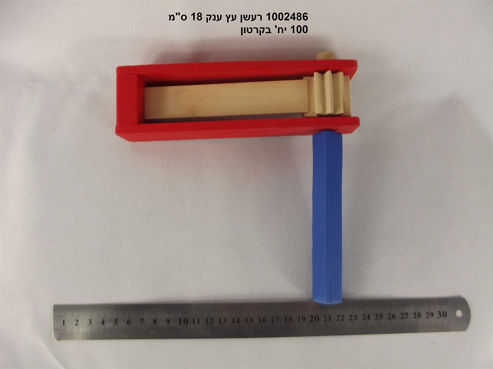 403.רעשן עץ גדול 18.5 ס"מ בשקית (120/12)