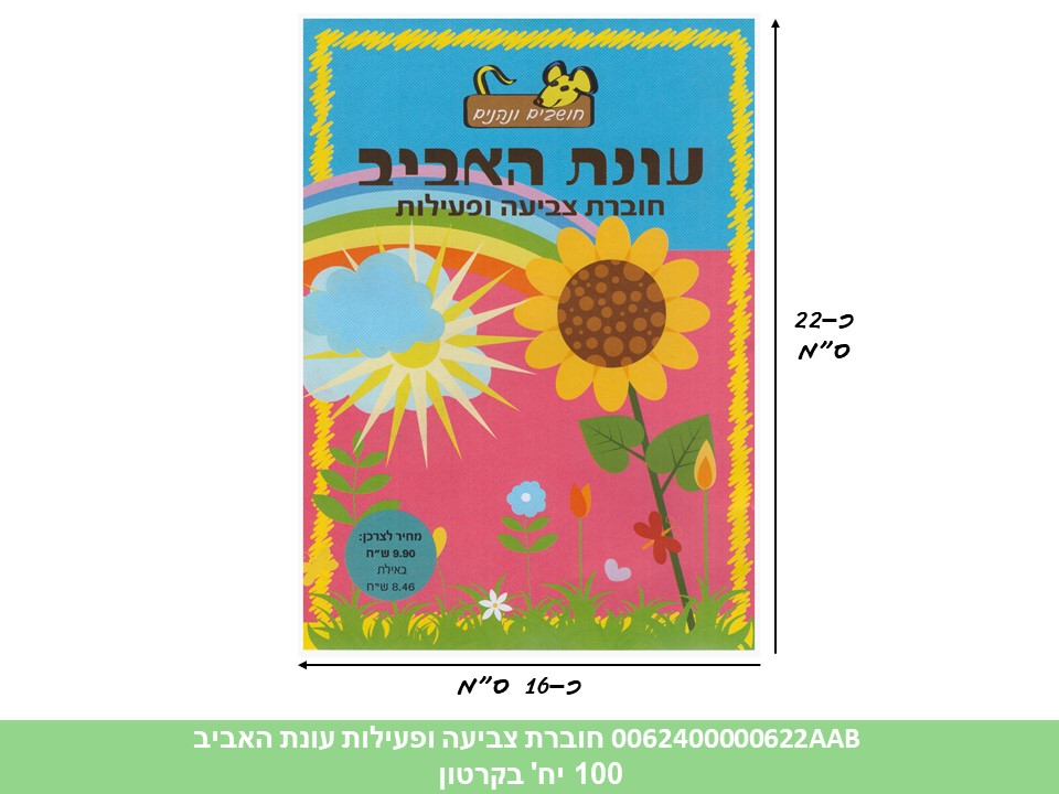 פ. חוברת (HOSHVIM) צביעה ופעילות עונת האביב (קרטון סגור בלבד!!) (100) (ART)
