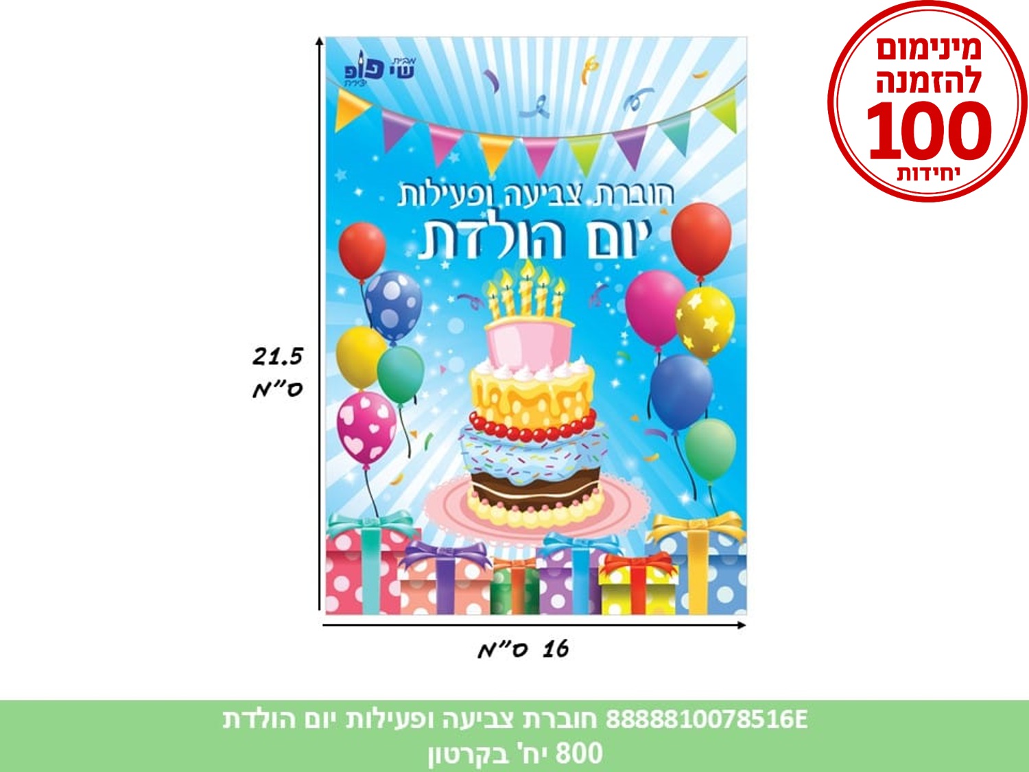 חוברת צביעה ופעילות - יום הולדת (500/100) (ART)