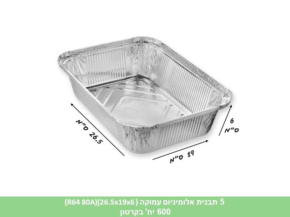 תבנית אלומיניום עמוקה (R64 80A)(26.5x19x6 ס”מ)(600 יחי)
