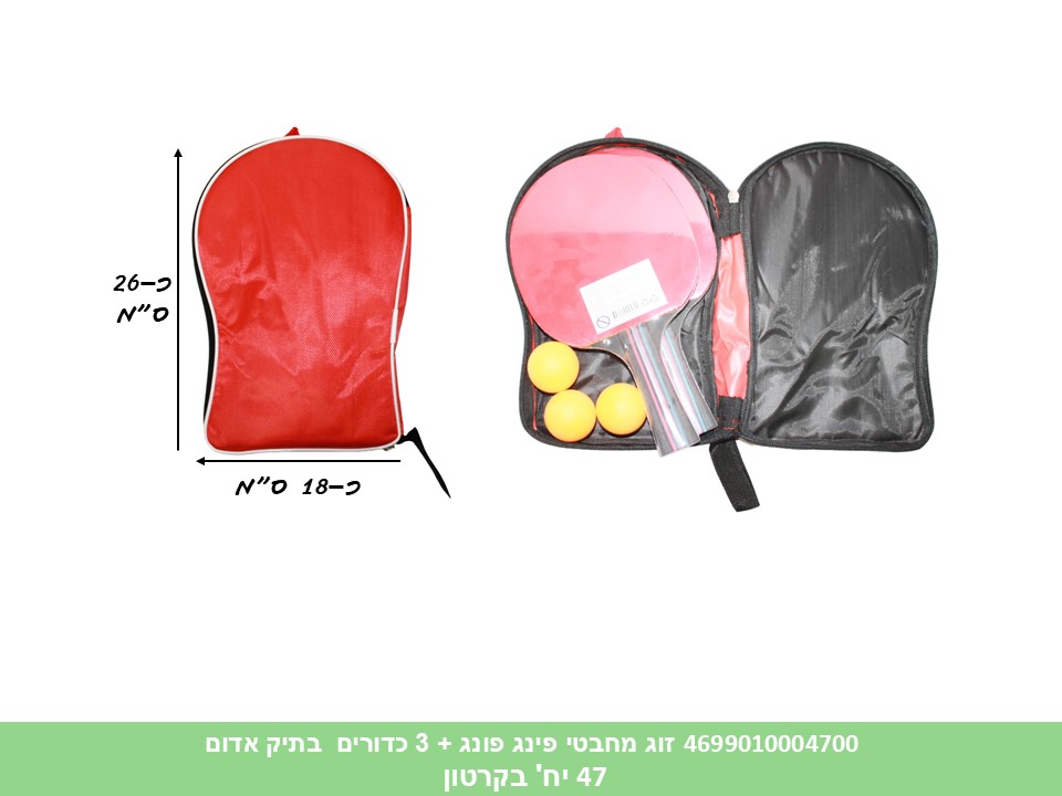 זוג מחבטי פינג פונג + 3 כדורים  בתיק אדום (3666) (40)