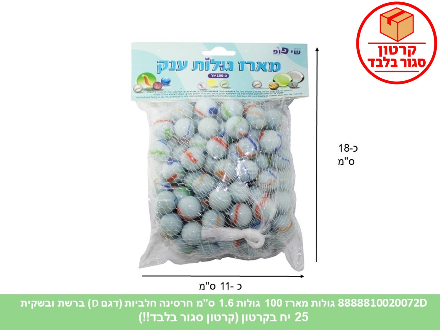 גו.מארז 100 גולות חרסינה חלביות 1.6 ס"מ ברשת ובשקית (ממותג) (25)