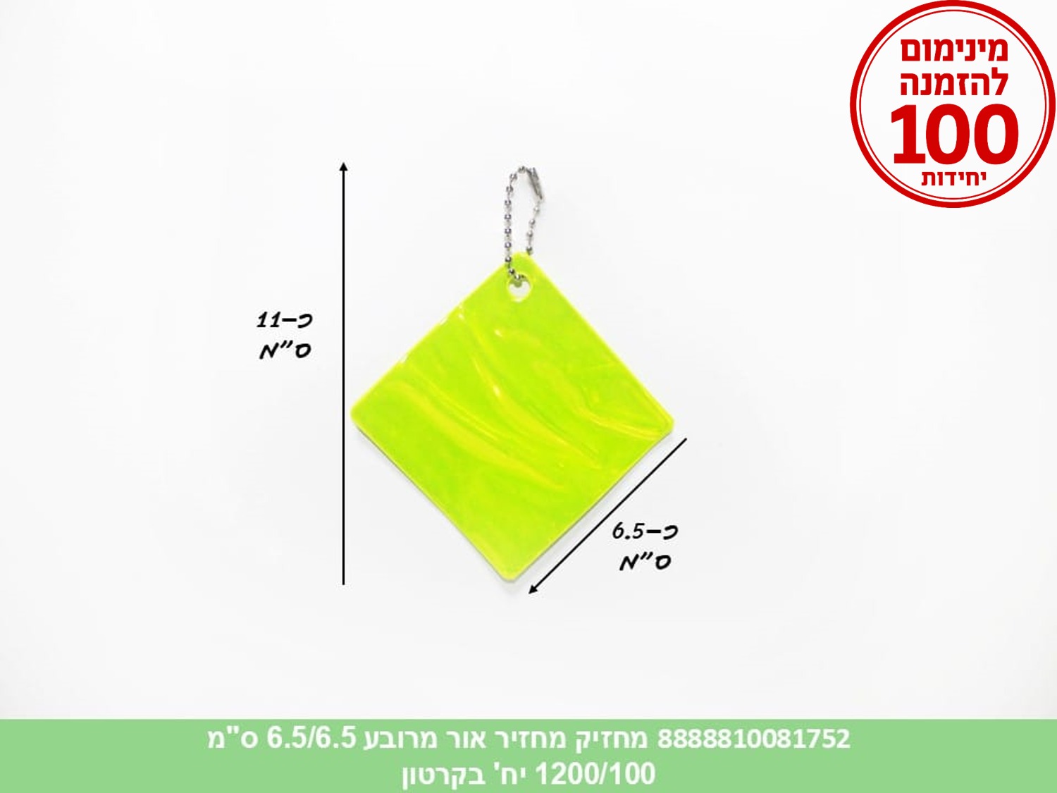 מחזיק מחזיר אור מרובע 6.5/6.5 ס"מ (ברקוד על הפנימית) (1200/100)