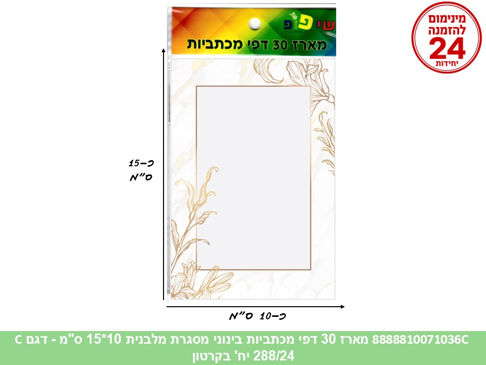 061.מארז 30 דפי מכתביות בינוני מסגרת מלבנית 10*15 ס"מ (288/24) (ART)