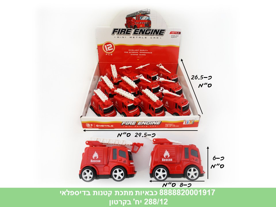 רכבי מתכת בדיספלאי - כבאיות (ברקוד על הדיספלאי) (288/12)