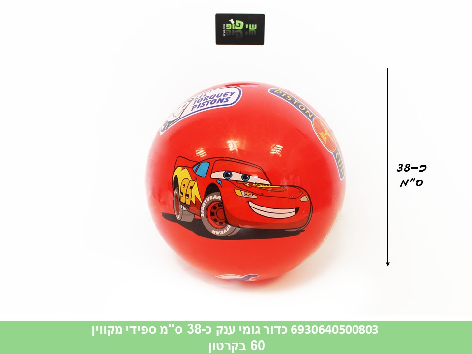 כדור גומי ענק כ 38 ס"מ ספידי מקווין