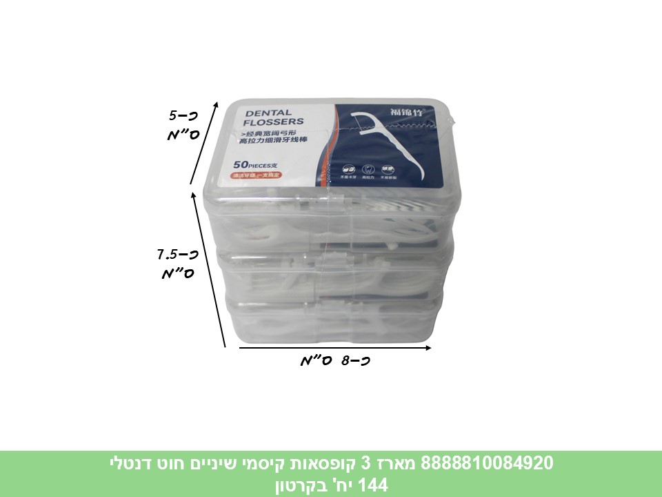 מארז 3 קופסאות 50 קיסמי שיניים חוט דנטלי (144)