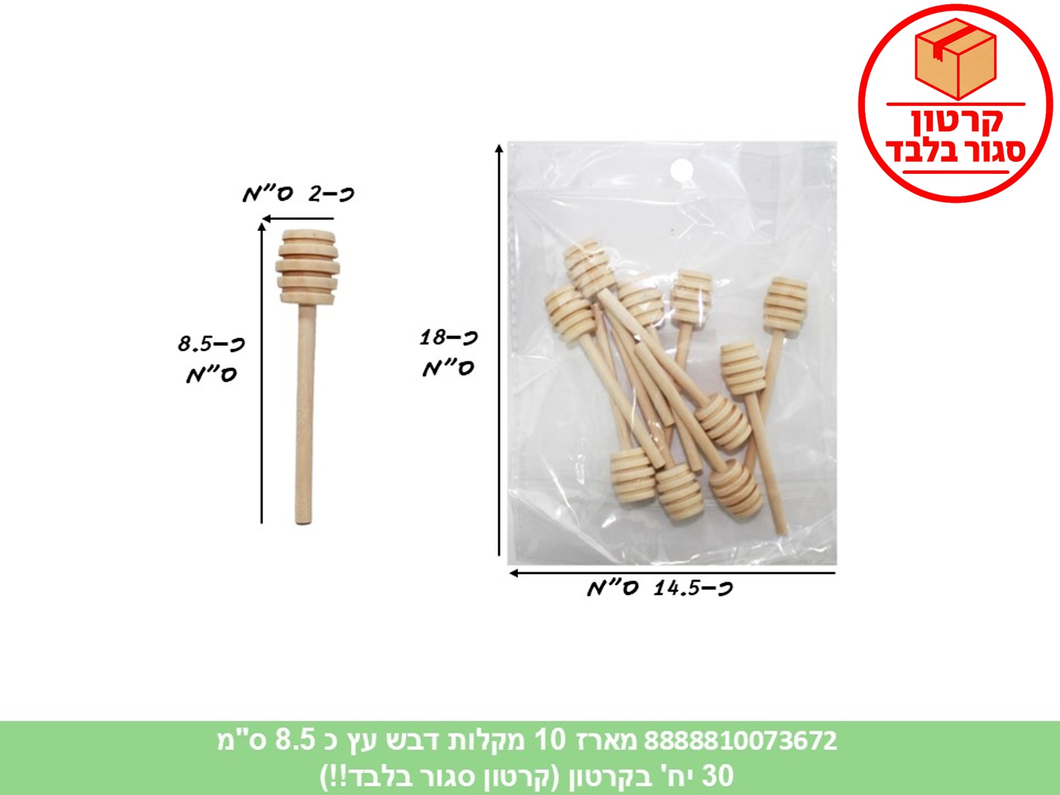 025.מארז 10 מקלות רודה דבש עץ כ 8.5 ס"מ בשקית (30) (ARIZOT) (ROSH)