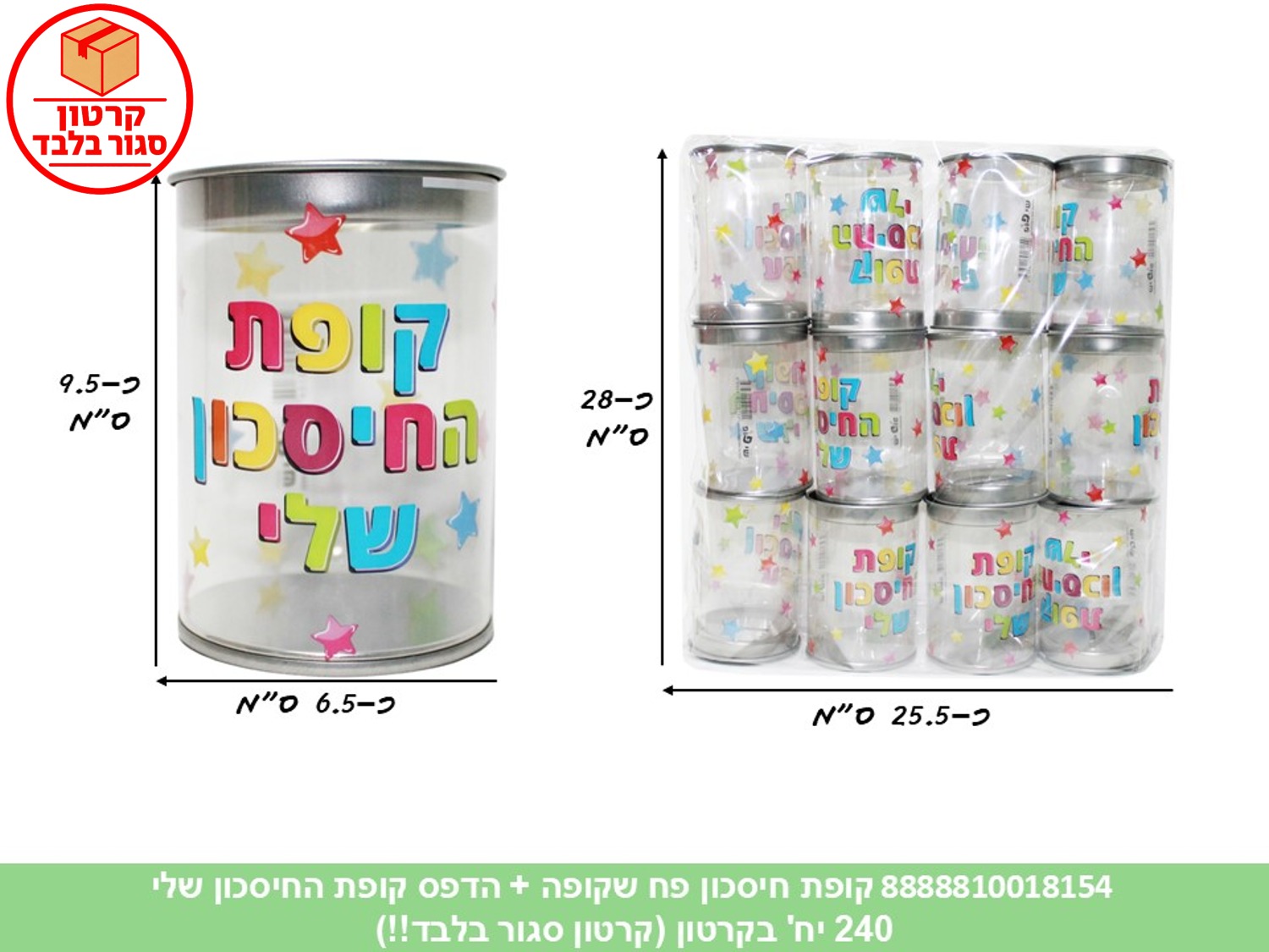 קופת חיסכון פח שקופה הדפס קופת החיסכון שלי (ממותג) (240/12) (ARIZOT)