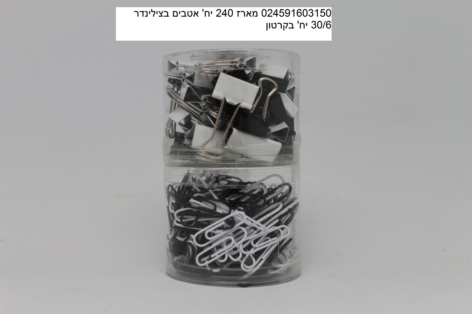 מארז 240 אטבים בצילינדר