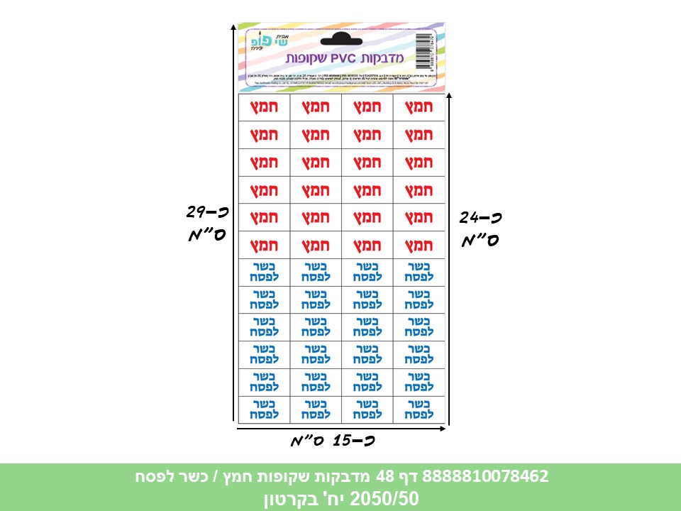 פ. מדבקות PVC שקופות - דף 48 מדבקות חמץ / כשר לפסח (2050/50) (ARIZOT) (ART)