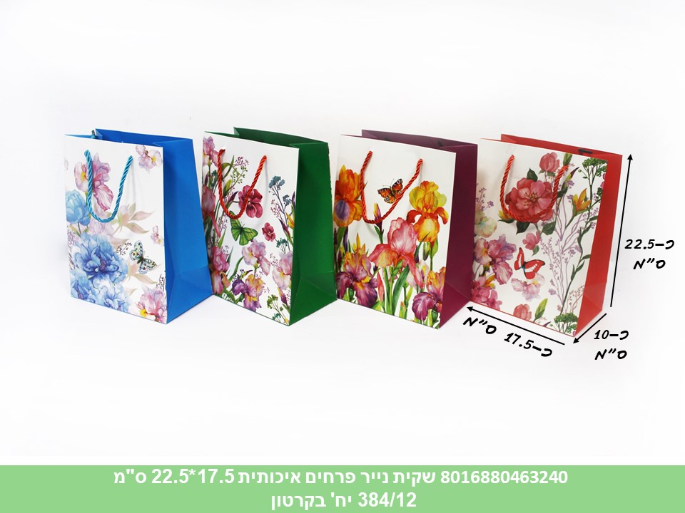 שקית נייר פרחים איכותית 17.5*22.5 ס"מ (384/12)