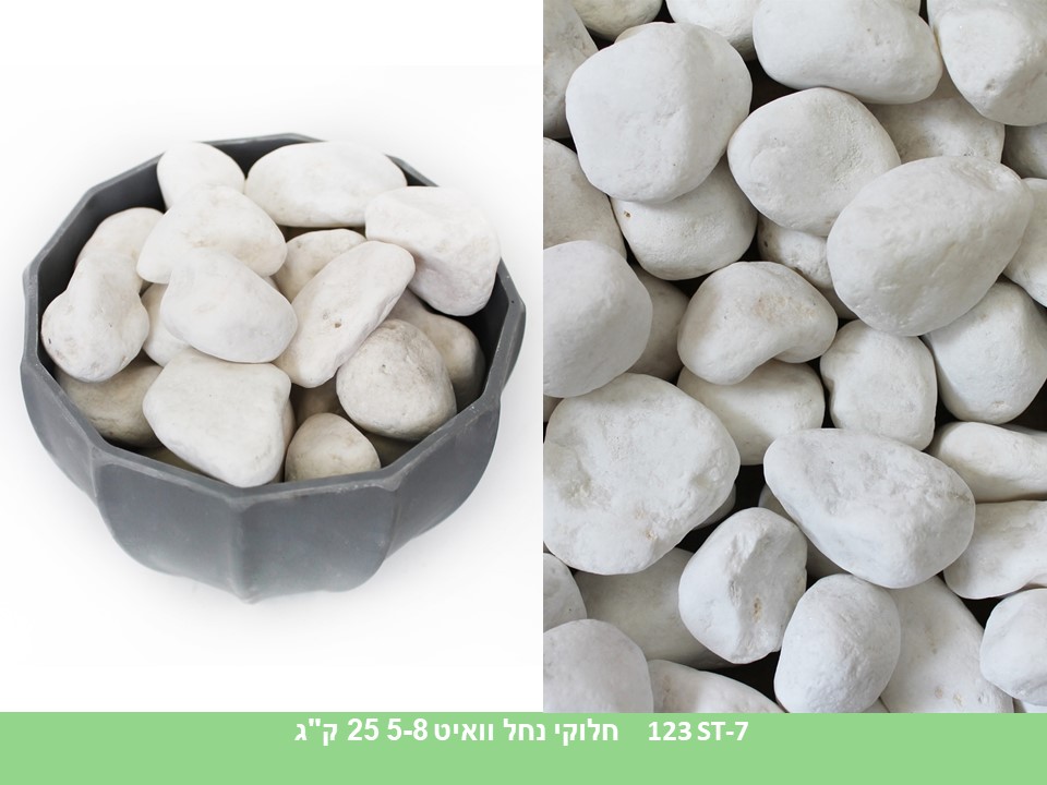 חלוקי נחל וואיט 5-8 ס"מ (25 ק"ג)