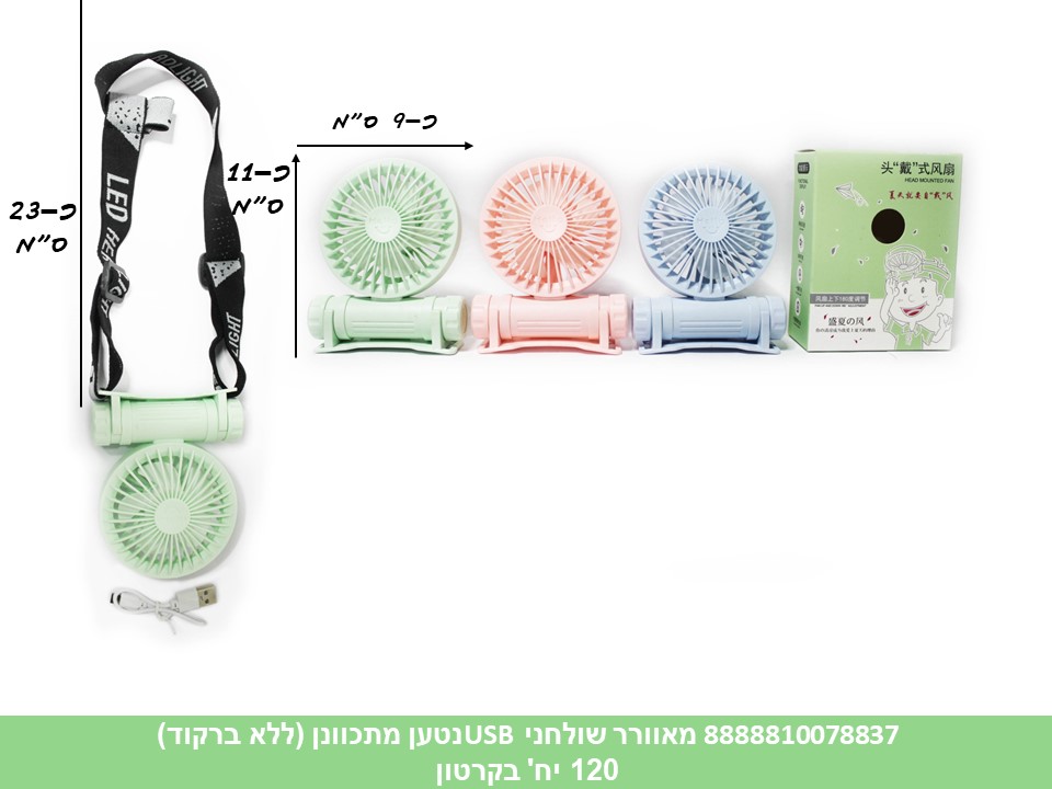 מאוורר שולחני USB נטען מתכוונן בקופסא (ללא ברקוד) (120)