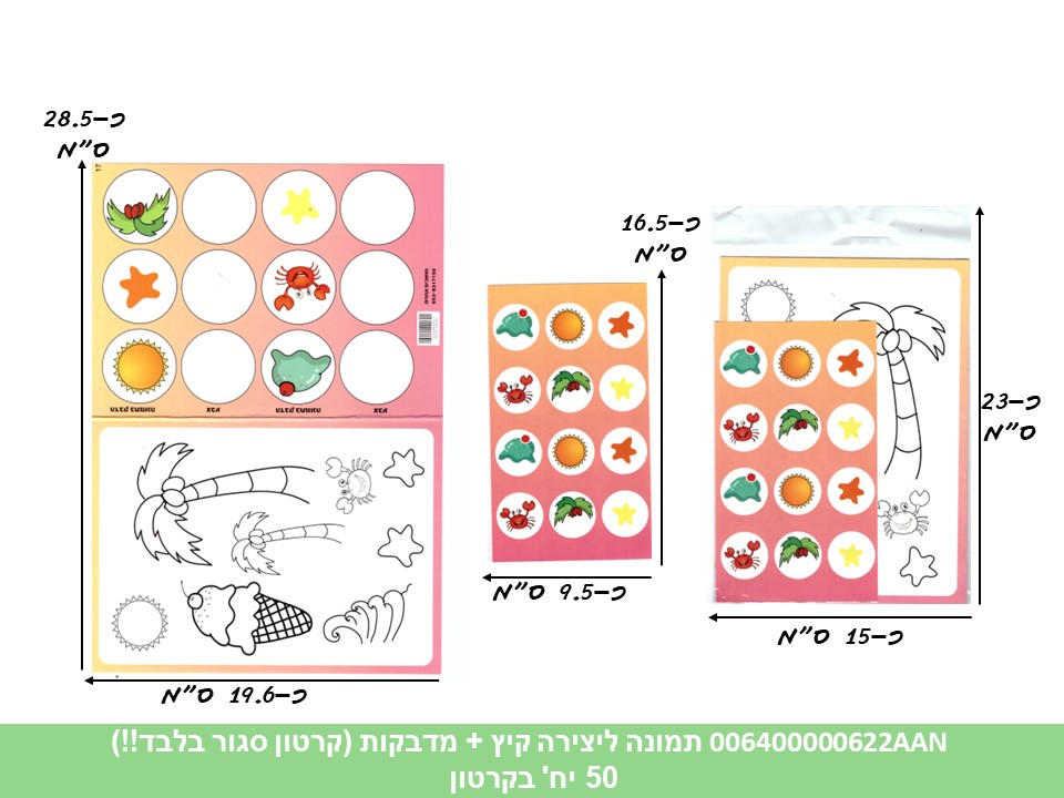 תמונה ליצירה (HOSHVIM) קיץ + מדבקות (קרטון סגור בלבד!!) (50)
