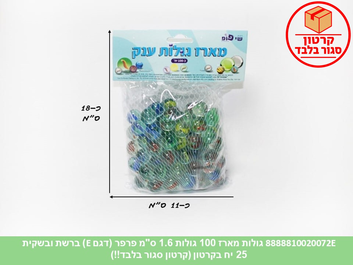 גו.מארז 100 גולות 1.6 ס"מ פרפר ברשת ובשקית (ממותג) (25)