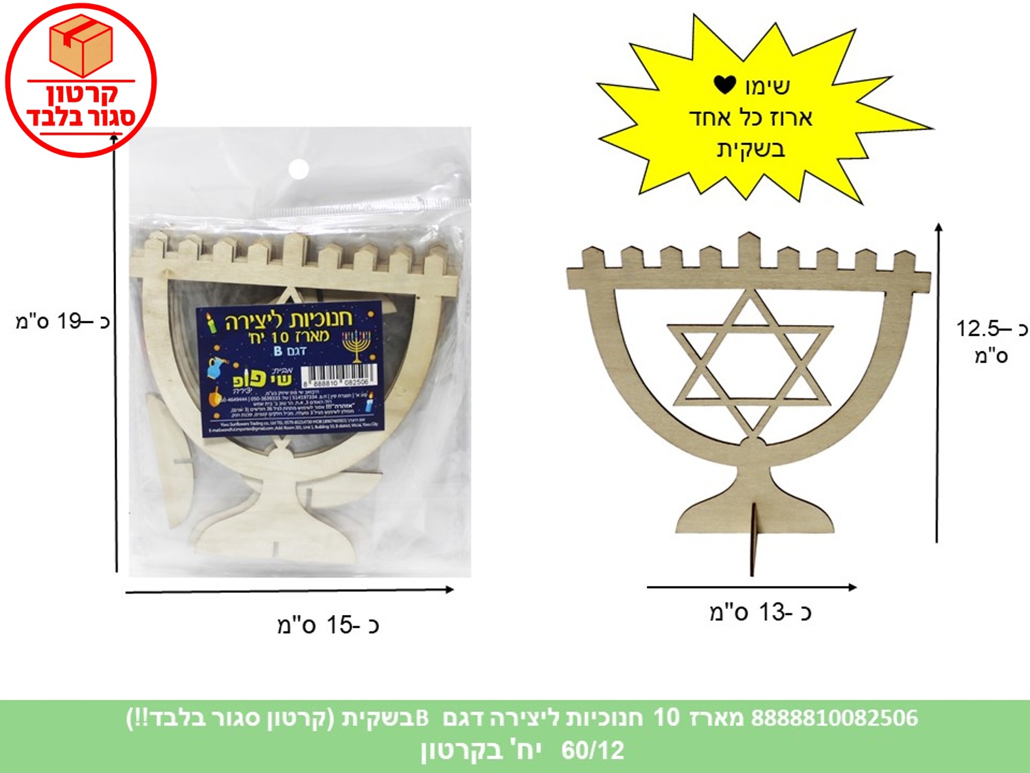 021.מארז 10 חנוכיות ליצירה מגן דוד בשקית (60/12) (ART)