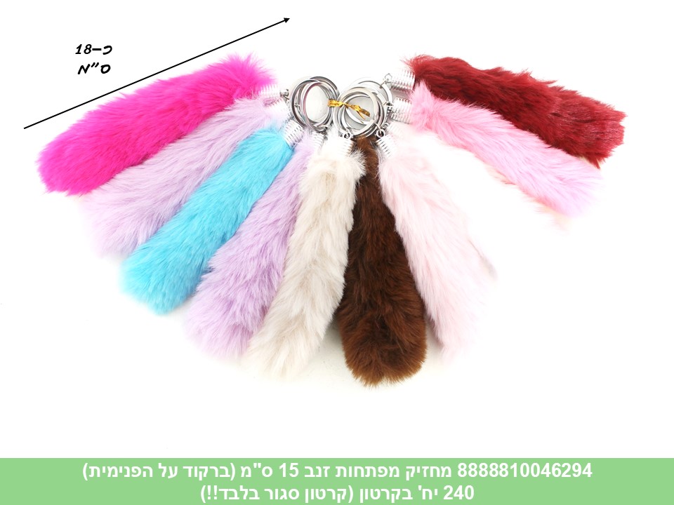 מחזיק מפתחות זנב 15 ס"מ (ברקוד על הפנימית) (קרטון סגור בלבד!!) (240)