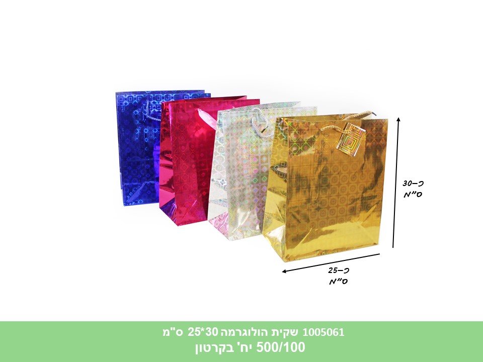שקית הולוגרמה 30*25 ס"מ (פנימית 100 מצבע) (PB-1) (ללא ברקוד) (500/100)