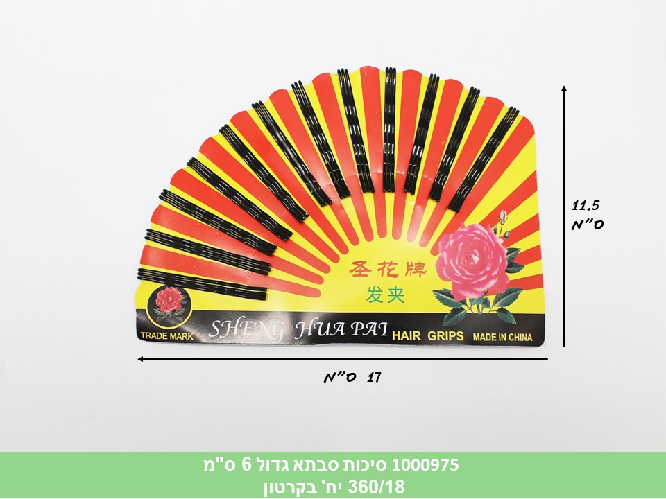 סיכות סבתא גדול 6 ס"מ בקארד (360/18)