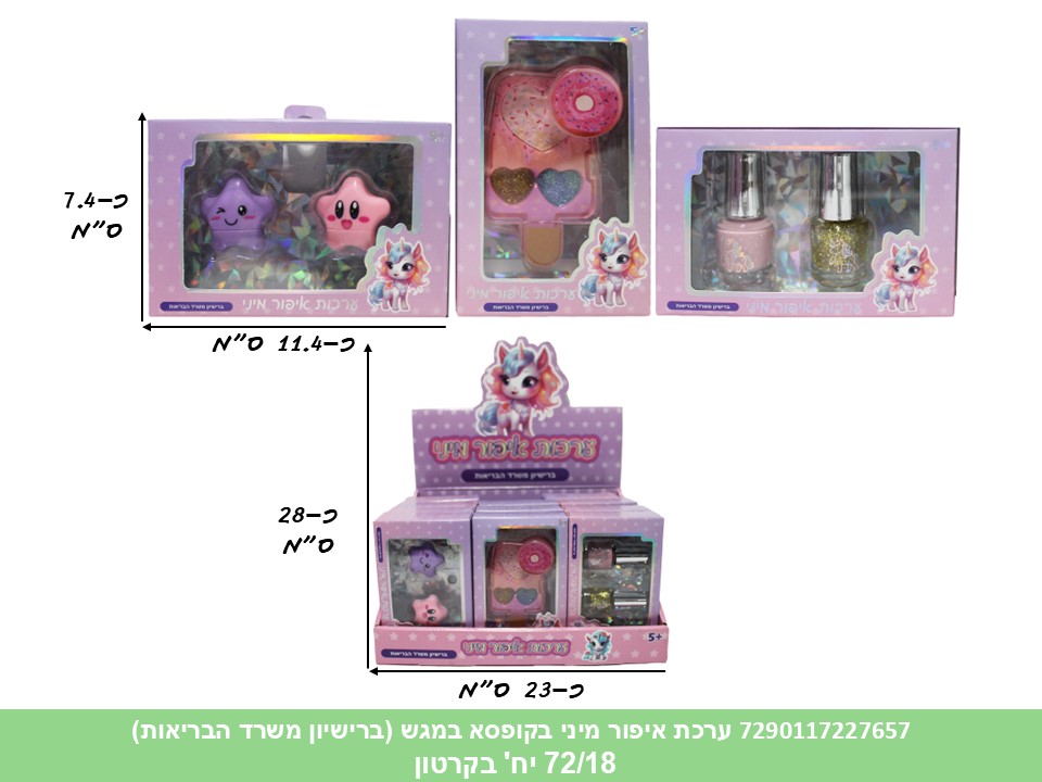 ביוטי - ערכת איפור מיני בקופסא במגש (ברישיון משרד הבריאות) (72/18)