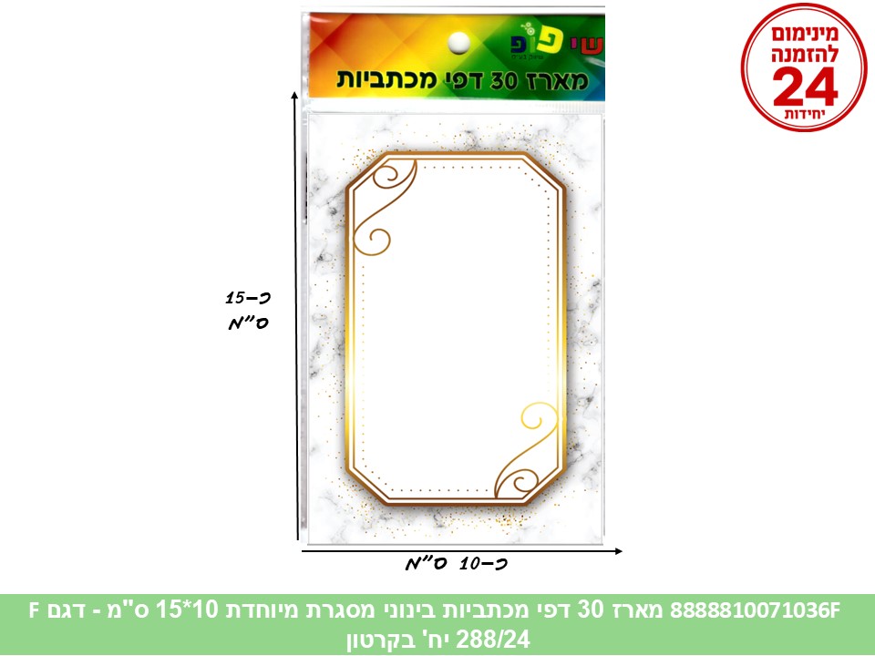 060.מארז 30 דפי מכתביות בינוני מסגרת מיוחדת 10*15 ס"מ (288/24) (ART)