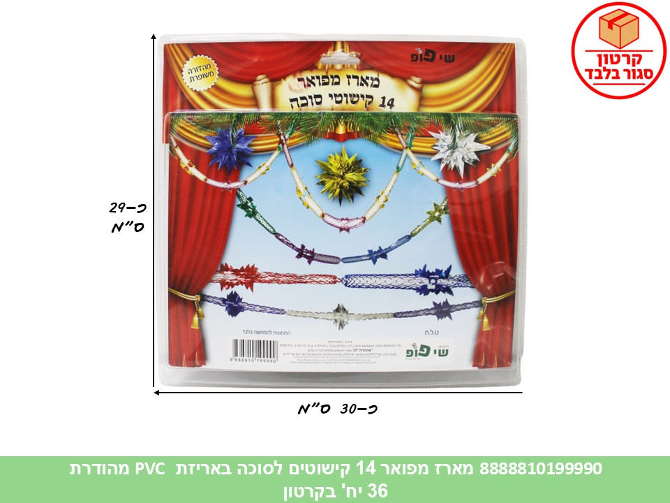173.מארז מפואר 14 קישוטים לסוכה באריזת PVC מהודרת (36)
