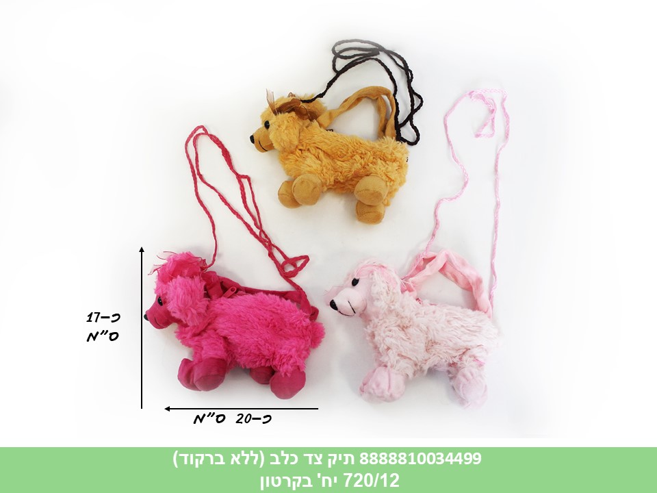 תיק צד כלב מעורב צבעים (ללא ברקוד) (720/12)