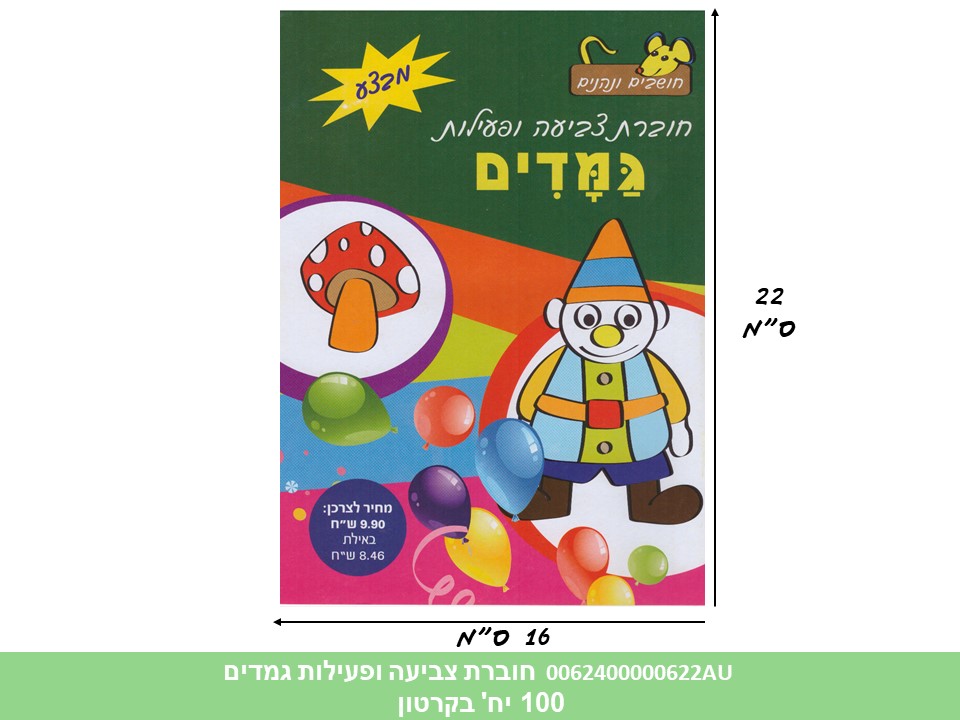 חוברת (HOSHVIM) צביעה ופעילות גמדים (קרטון סגור בלבד!!) (100)