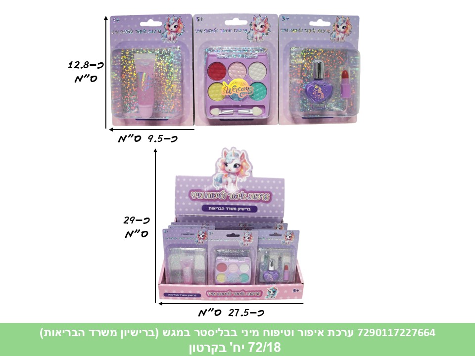 ביוטי - ערכת איפור וטיפוח מיני בבליסטר במגש (ברישיון משרד הבריאות) (72/18)