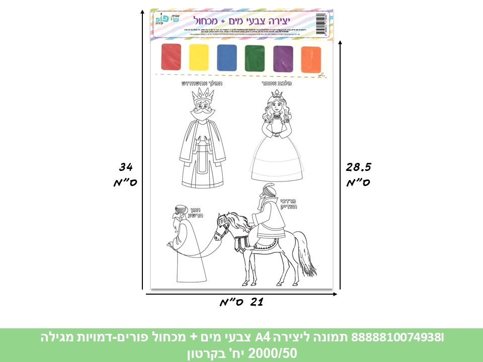 תמונה ליצירה (SHAY POP ART) A4 צבעי מים + מכחול - פורים-דמויות המגילה (2000)