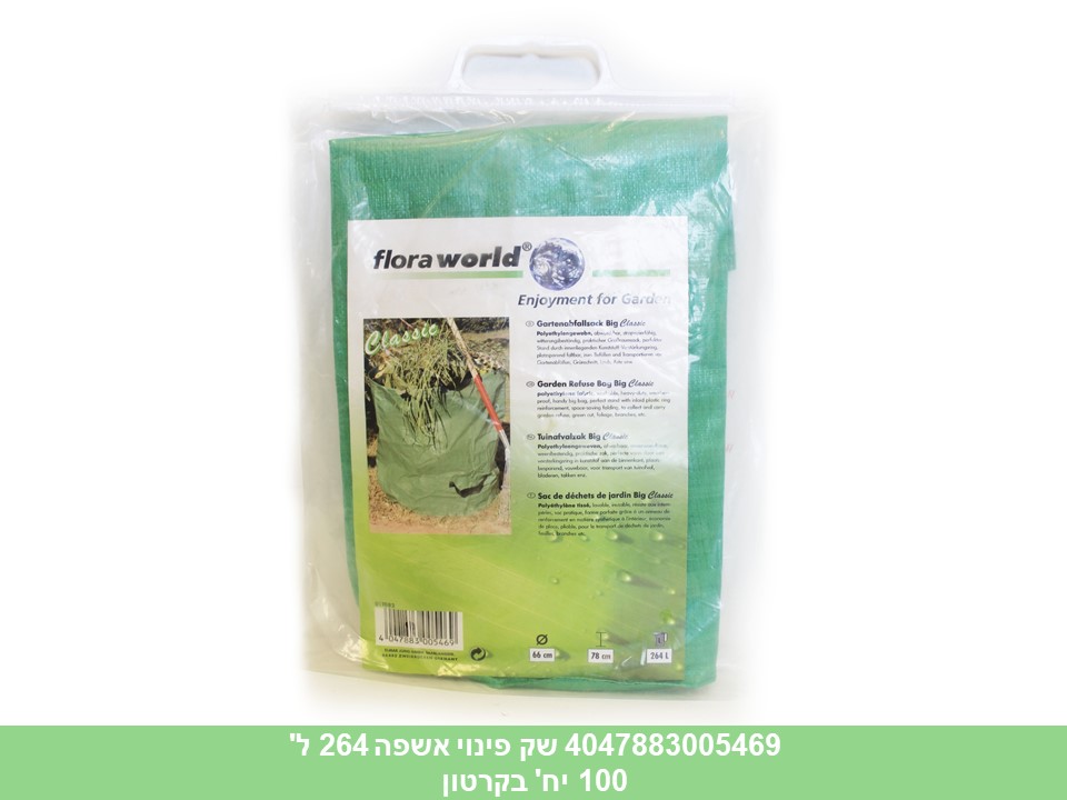 שק פינוי אשפה 264 ל'