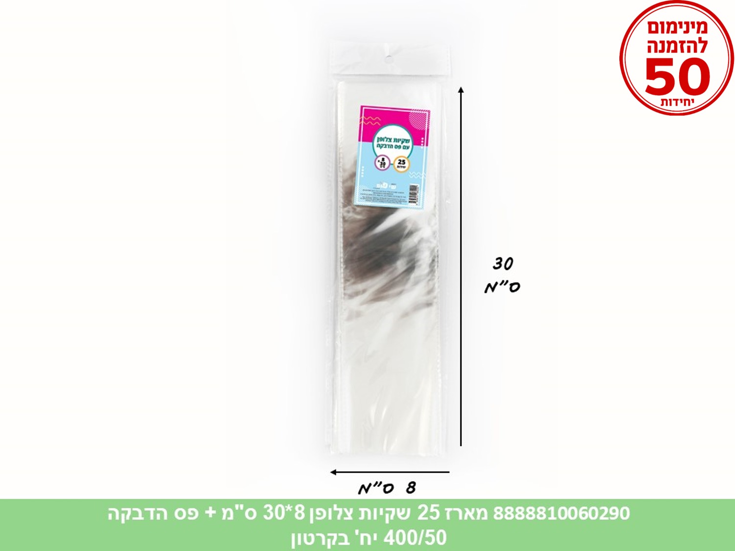 צ.מארז 25 שקיות צלופן 08*30 ס"מ + פס הדבקה (300/50) (ARIZOT)
