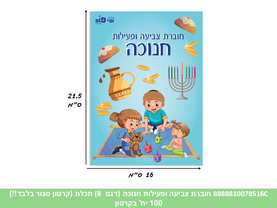 חוברת (SHAY POP ART) צביעה ופעילות חנוכה (דגם B תכלת) (960/60)