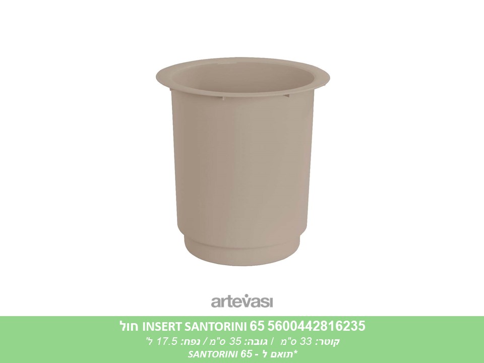 הגבהה (INSERT) לעציץ SANTORINI 65 חול