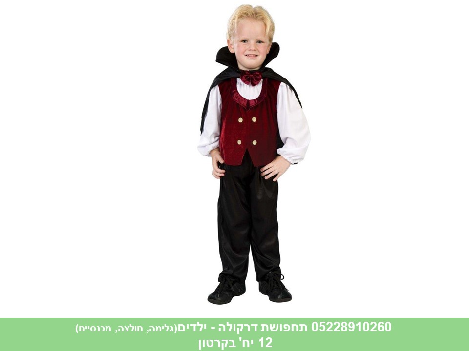 תחפושת דרקולה - ילדים (1005) (קרטון סגור בלבד!!) (12)