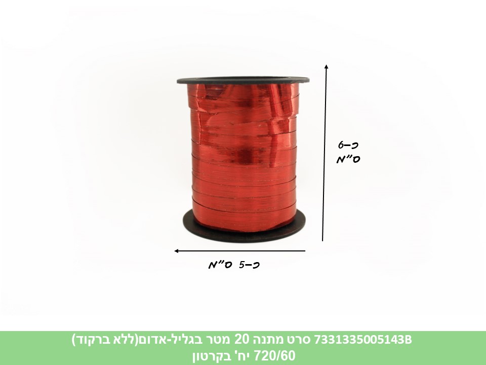 סרט מתנה 20 מטר בגליל - אדום (ללא ברקוד) (720/60)